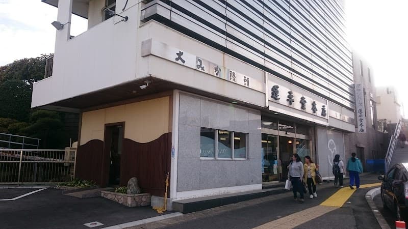 運平堂本店 大みか本店