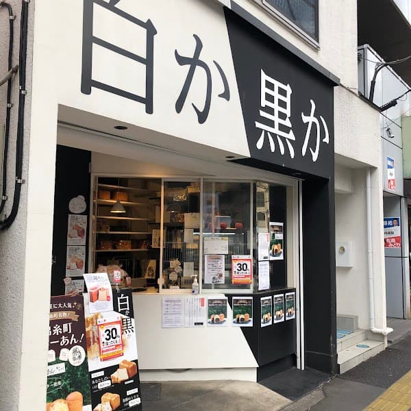 高級食パン専門店 白か黒か 錦糸町本店の店内風景