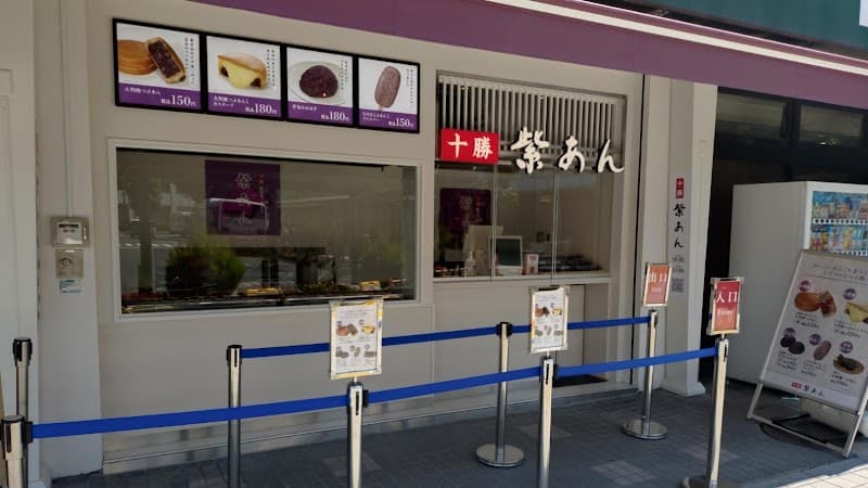 十勝 紫あん 竹の塚店の写真