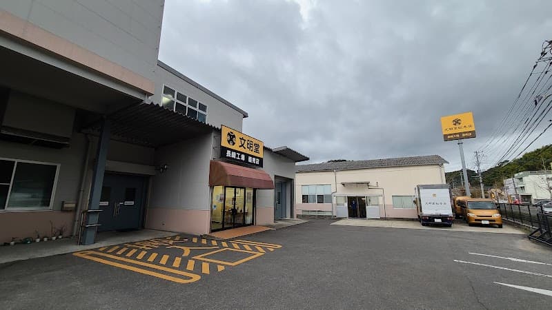 文明堂総本店 長崎工場売店