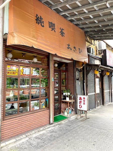純喫茶 あさひの写真