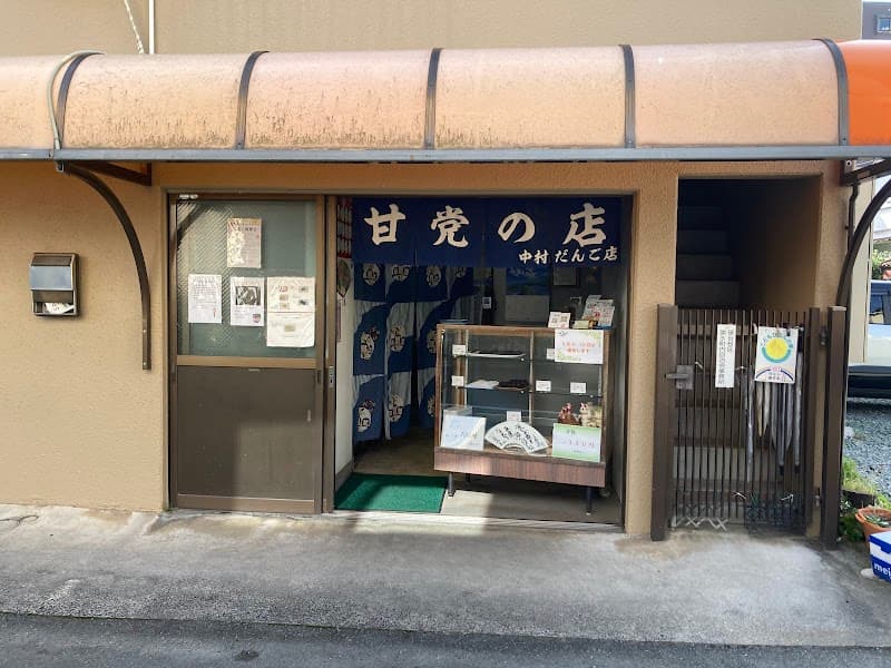 中村だんご店の写真