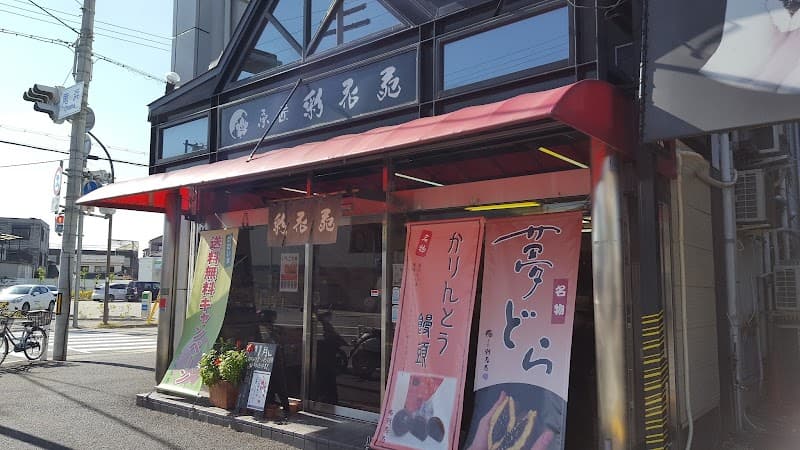 有限会社彩花苑