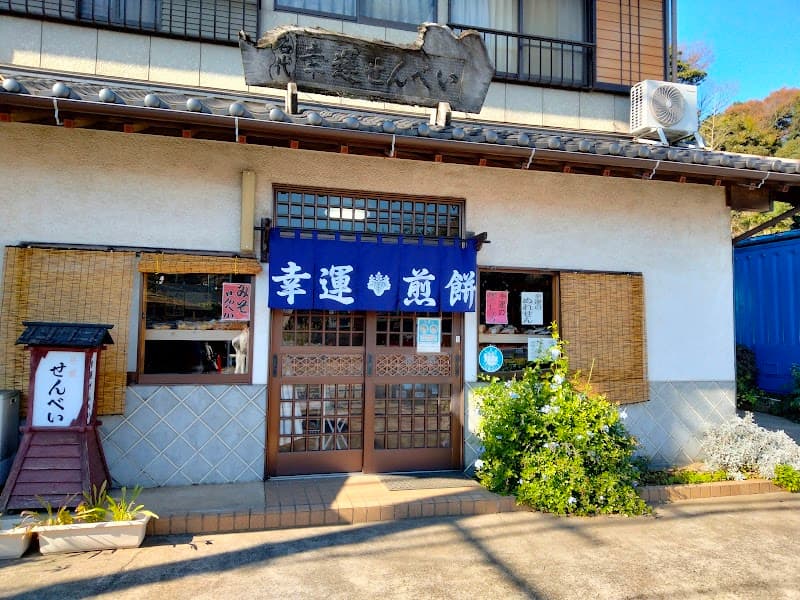 幸運せんべい菊嶋商店