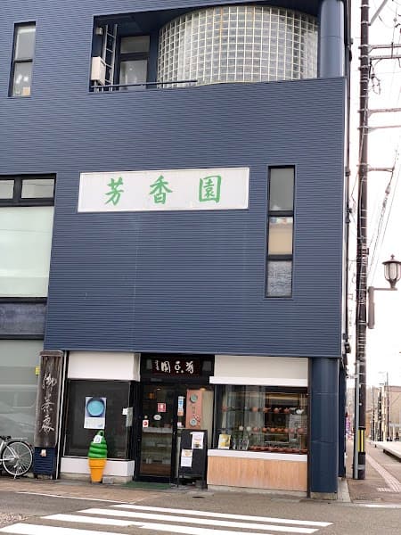 木田芳香園の写真