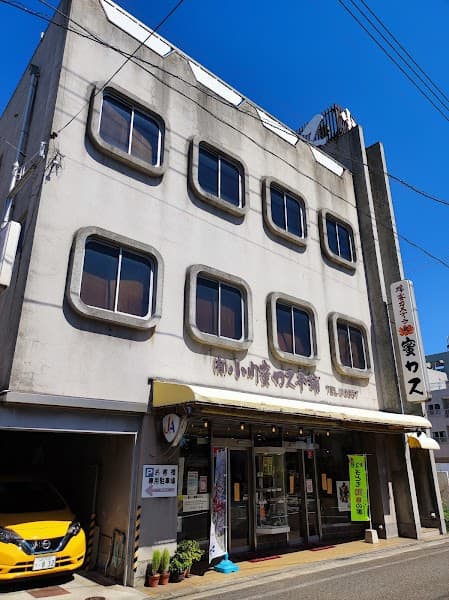 有限会社小川蜜カス本舗 本店の写真