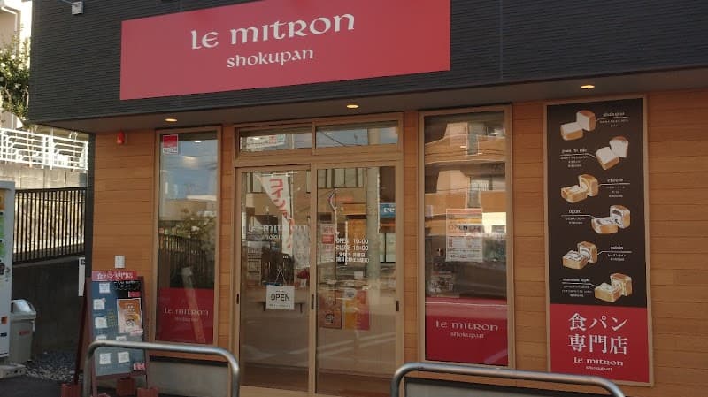 ル・ミトロン 食パン 郡山菜根店