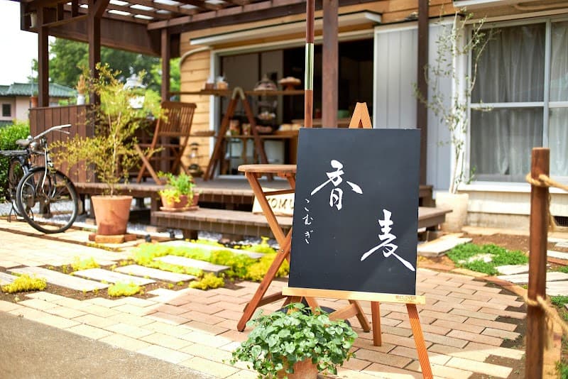 香麦