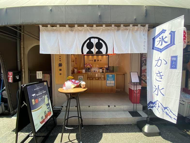 甘味処鎌倉 浅草雷門店