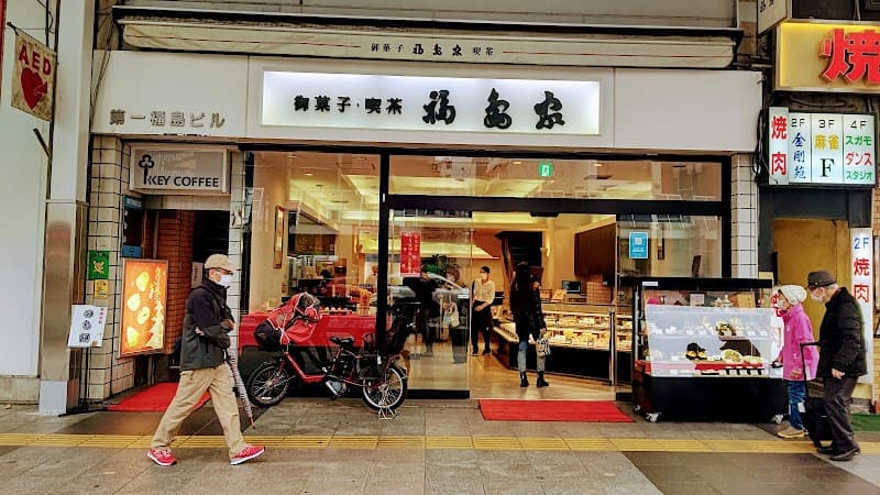 創業文久元年 福島家