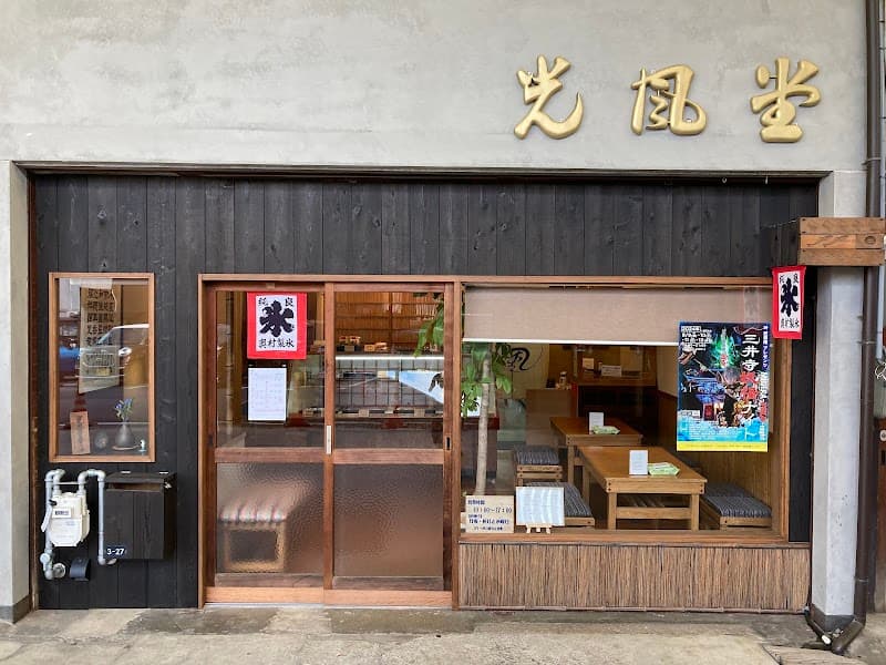 光風堂菓舗の写真