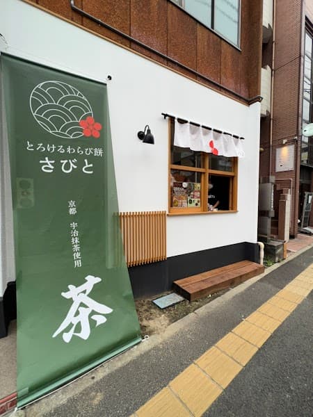 甘味処さびと 本店