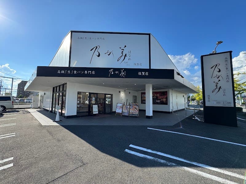 乃が美はなれ 佐賀店