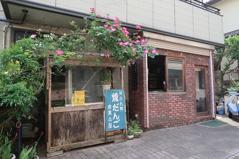 焼だんご奈美喜屋