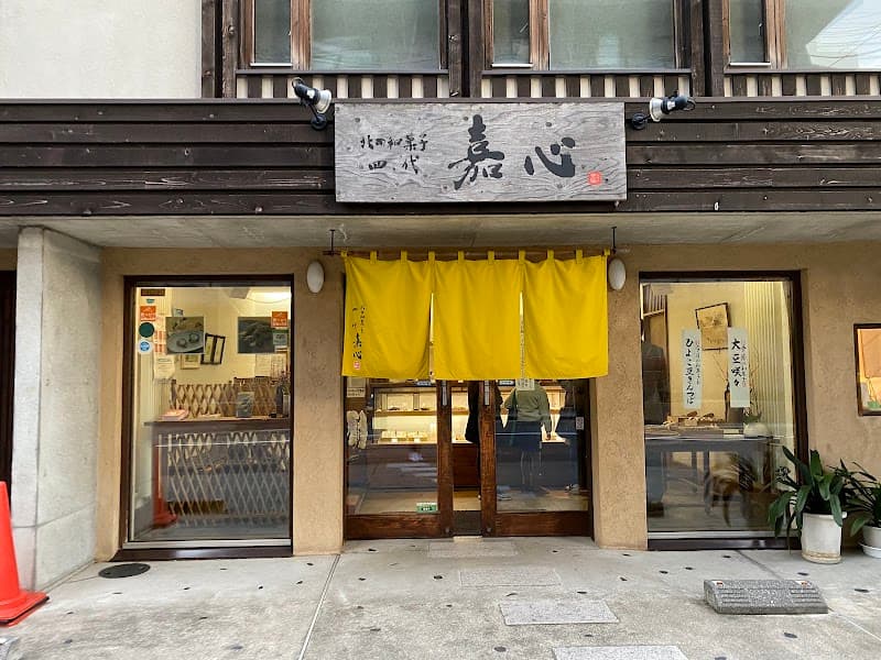 北の和菓子 四代嘉心の店内風景