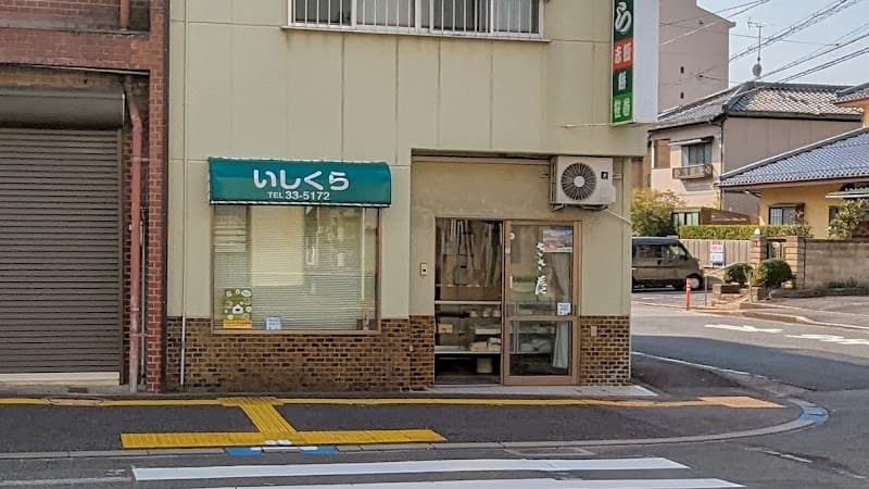 いしくら餅店の写真