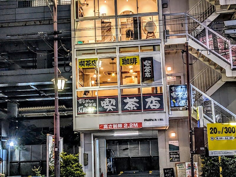昔ながらの喫茶店 友路有 日暮里店