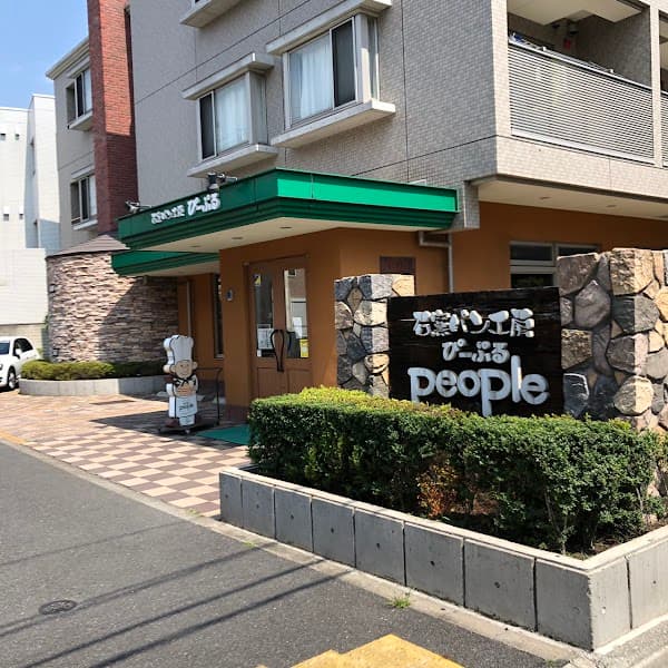 石窯パン工房 ぴーぷる 本店