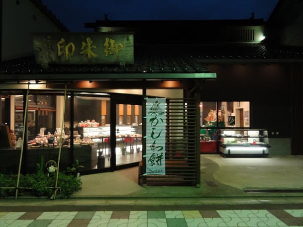 加賀菓子処 御朱印の写真