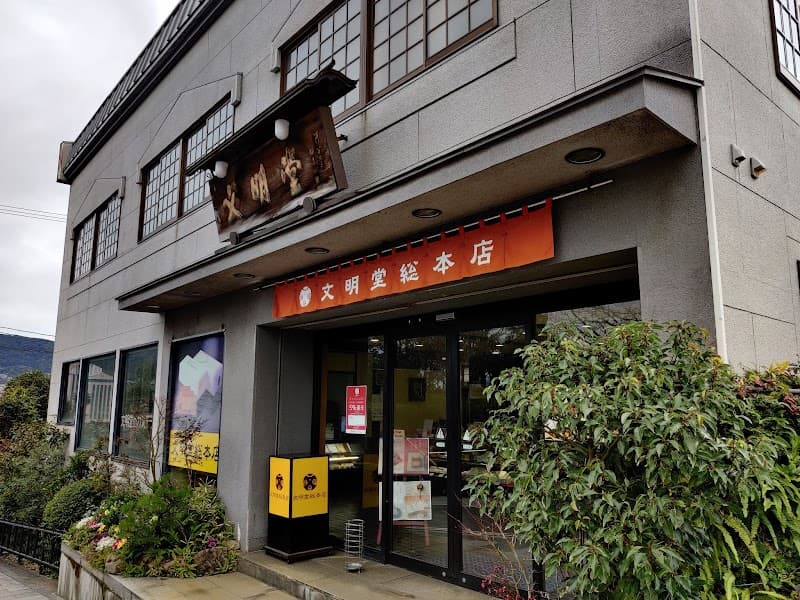 文明堂総本店 平和公園店