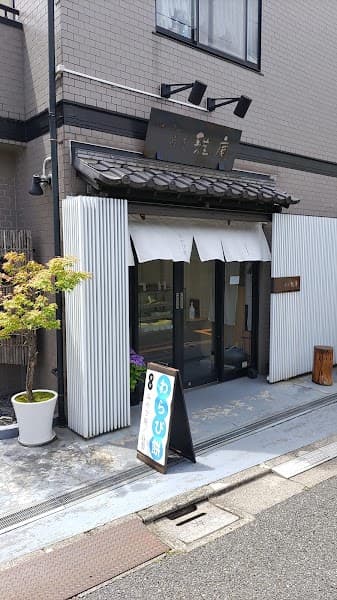 雅庵
