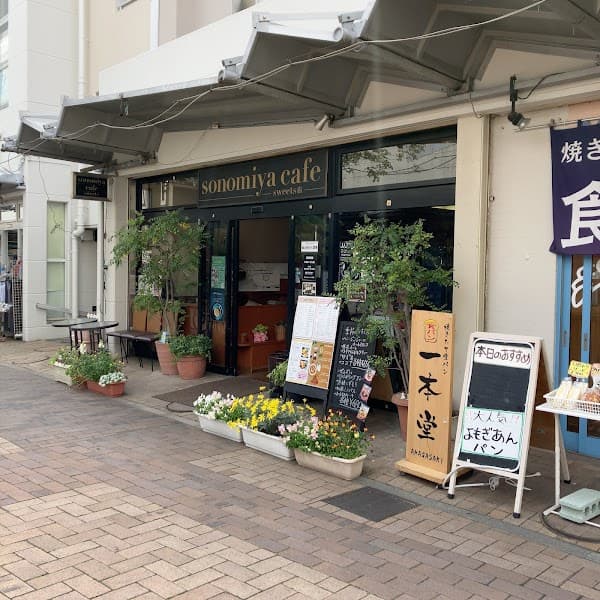sonomiya cafe 2号店 モーニング＆ランチの写真