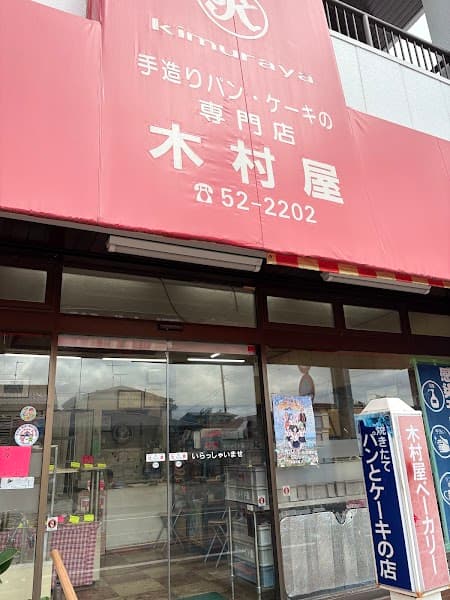木村屋ベーカリー