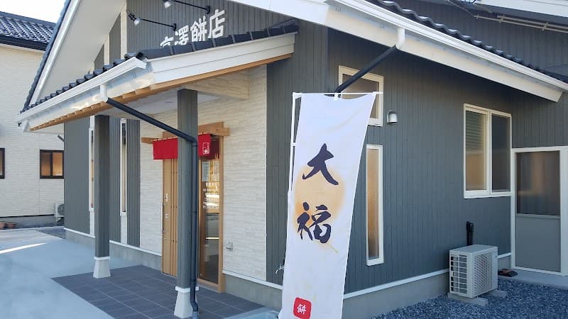 高澤餅店