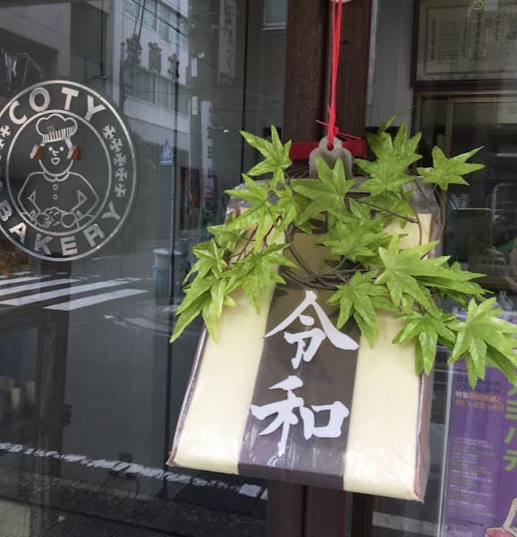 (有)コテイベーカリーの写真