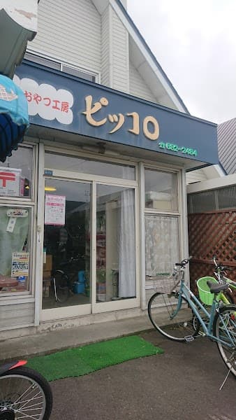 駄菓子ピッコロの写真