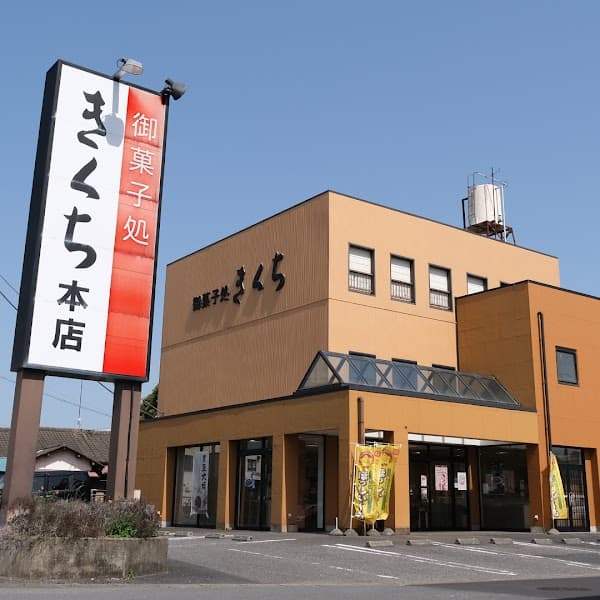 お菓子のきくち 本店の写真