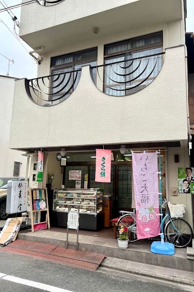 仙寿堂