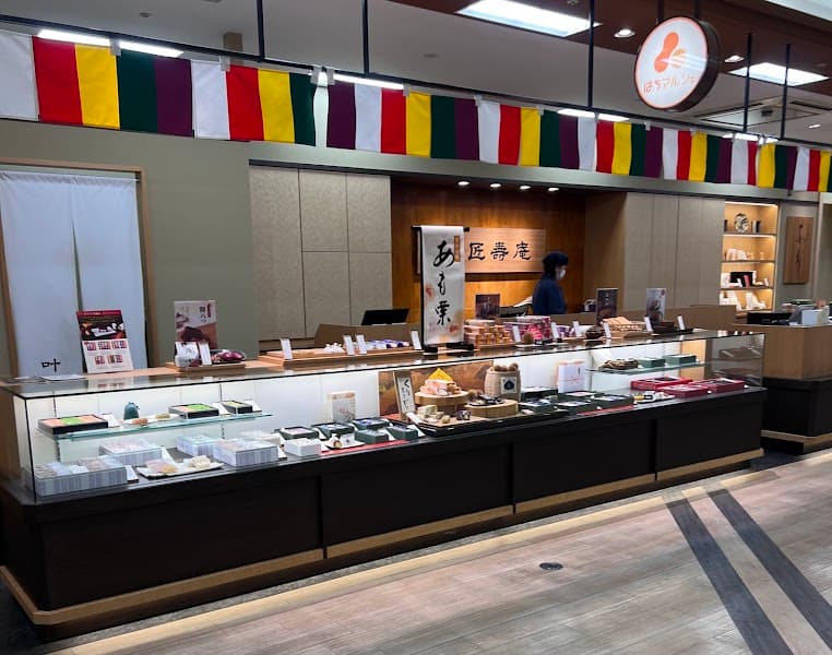 叶 匠壽庵 アル・プラザ八日市店