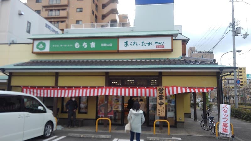 もち吉 和歌山店の写真