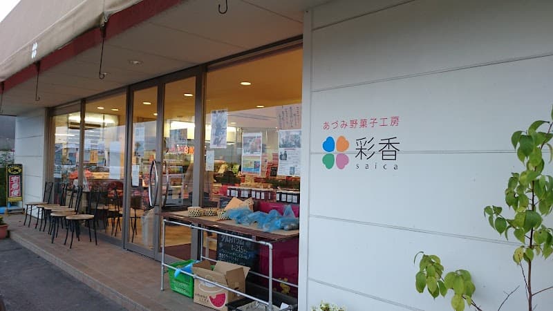 あづみ野菓子工房 彩香の写真