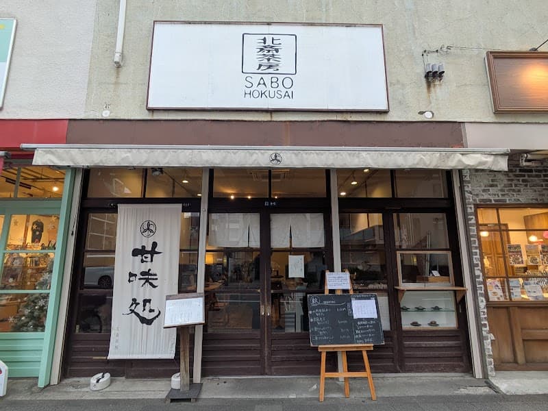 北斎茶房