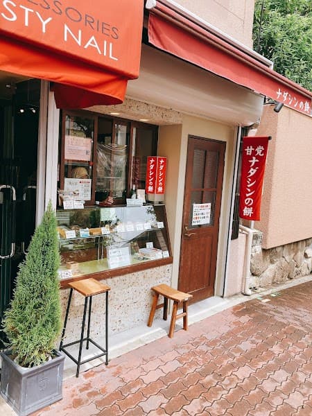 ナダシンの餅 阪急六甲店