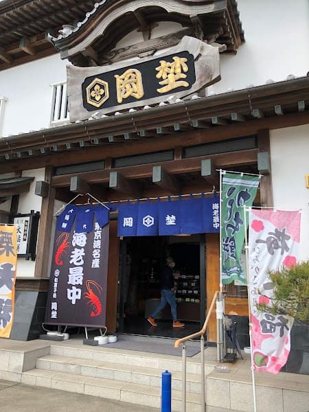 和菓子岡埜の写真