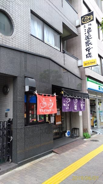 浪花家本店