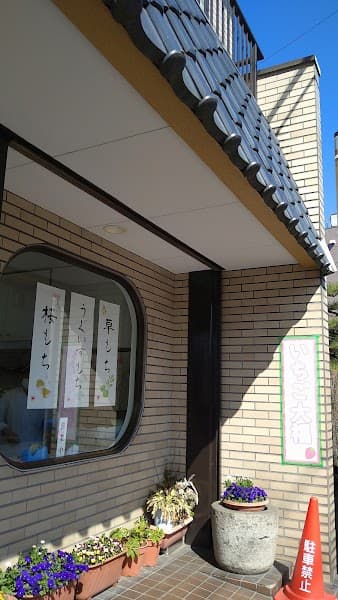 ㈲宮田餅菓子店 本店