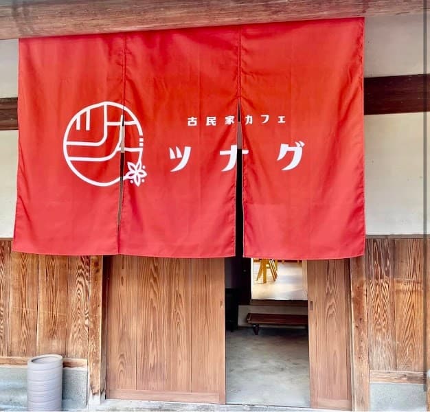 古民家カフェ ツナグの写真