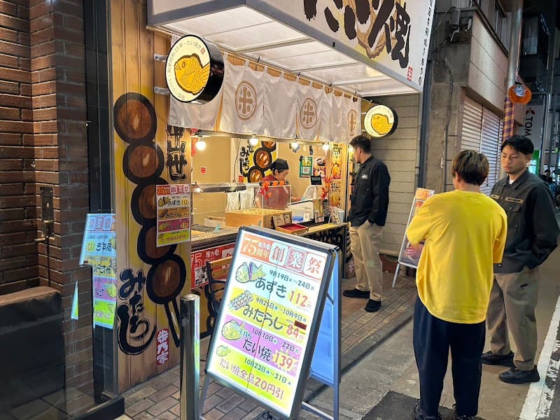 だんごの美好 学芸大学店