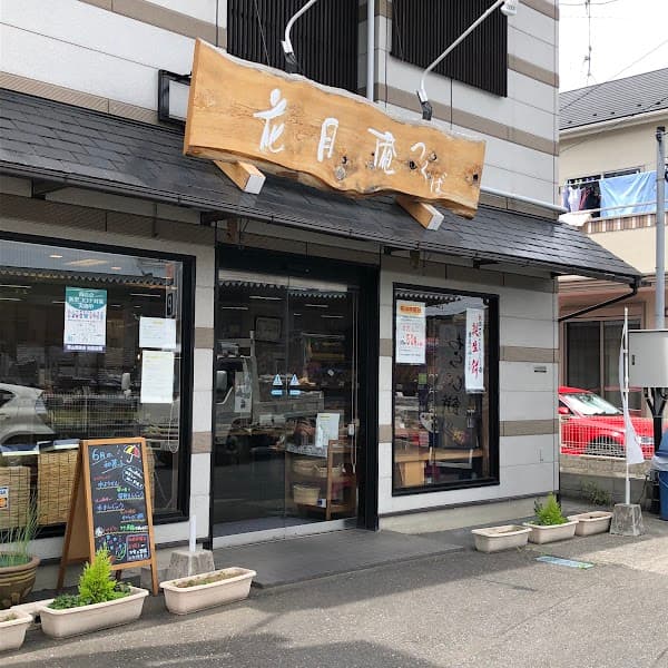 和菓子屋 花月庵つくばの写真