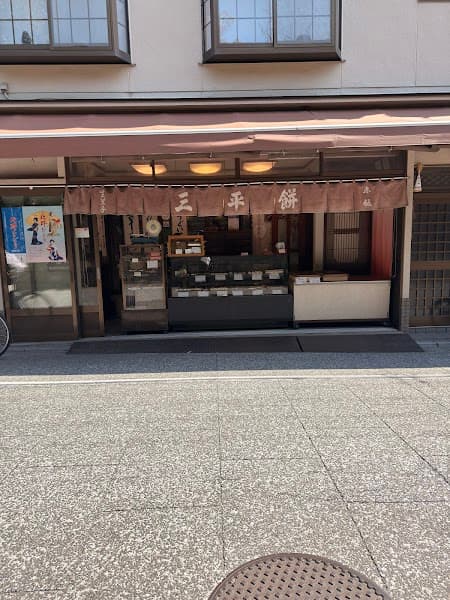三平餅