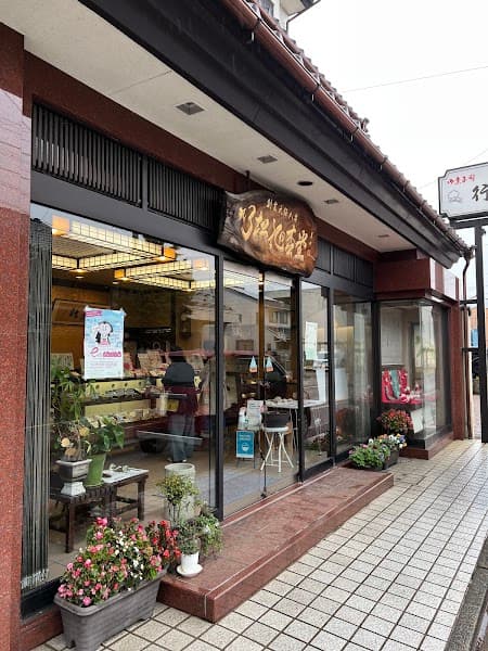 行松旭松堂の写真