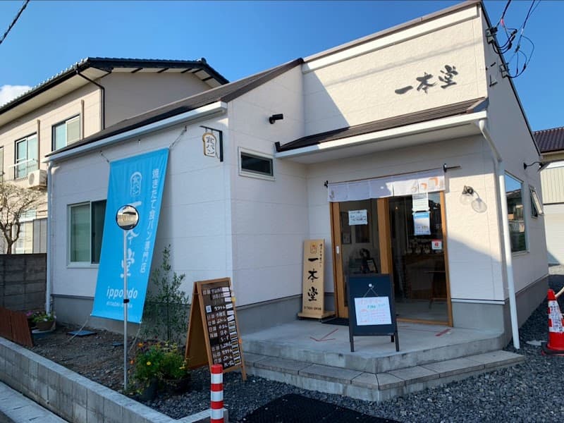 一本堂 日立大みか店