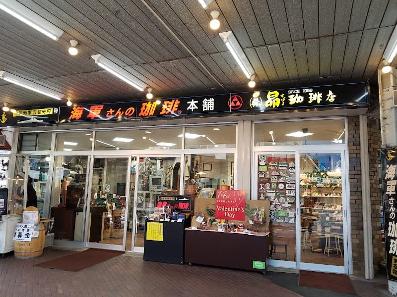 昴珈琲店 呉本店の写真