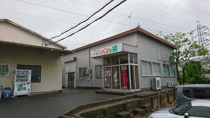パンの郷 磐田工場直売所の写真