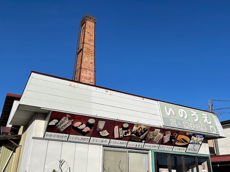（有）井上商店の写真