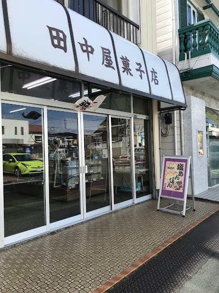 田中屋菓子店の写真